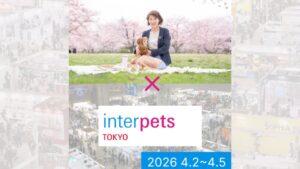 インターペット2026