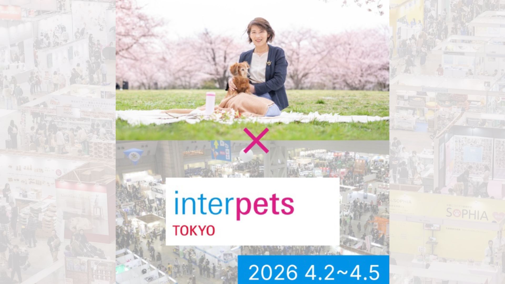 インターペット2026